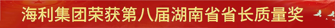麻豆av
荣获第八届湖南省省长质量奖